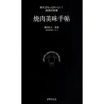  yakiniku прекрасный тест рука .... более ....! еда через. здравый смысл / Fujieda . futoshi ( автор )