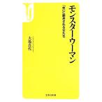 モンスターウーマン 「性」に翻弄される女たち 宝島社新書/大場真代(著者)　