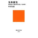 生命誕生 地球史から読み解く新しい生命像 講談社現代新書2262/中沢弘基(著者)