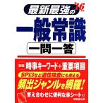 最新最強の一般常識 一問一答(’16年版)/成美堂出版編集部(編者)　