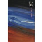 お経 浄土真宗/早島鏡正(その他),田中教照(その他)　