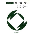 機構学 最新機械工学講座/井沢実(著者),加藤博(著者)