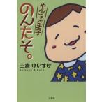やんちゃ王子のんたそ。/三倉けいすけ(著者)