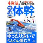 ４泳法がもっと楽に！速く！泳げるようになる水泳体幹トレーニング／小泉圭介(著者)