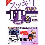 スッキリわかるFP技能士2級・AFP 金財対応(’14-15年版) 実務は金財 個人資産相談