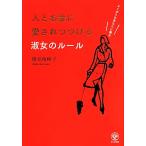 人とお金に愛されつづける淑女のルール よくばりなあなたに贈る/勝見地映子(著者)
