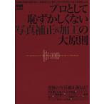 プロとして恥ずかしくない写真補正&加工の大原則 エムディエヌ・ムック/エムディエヌコーポレーション