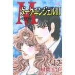 M エム(12) ダーク・エンジェル III 秋田Cエレガンス/風間宏子(著者)