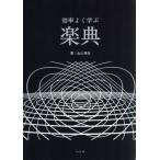 楽典 効率よく学ぶ/永山利彦(著者)　