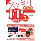 スッキリわかるFP技能士3級(2014-2015年版) スッキリわかるシリーズ/白鳥光良　