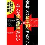 金持ちは税率７０％でもいいｖｓみんな１０％課税がいい １時間でわかる格差社会の増税論／ポール・クルーグマン(著者),ジョージ・パパンド