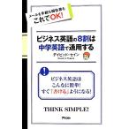 ビジネス英語の8割は中学英語で通用する メールも手紙も報告書もこれでOK！/デイビッド・セイン(著者