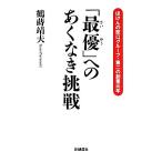 「最優」へのあくなき挑戦 ほけんの窓口グループ・第二の創業元年／鶴蒔靖夫(著者)