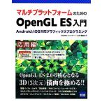  мульти- платформа поэтому. OpenGL ES введение отвечающий для сборник Android/iOS соответствует графика программирование /