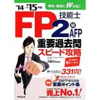 FP技能士2級・AFP 重要過去問スピード攻略(’14-15)/伊藤亮太　
