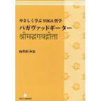 やさしく学ぶYOGA哲学 バガヴァッドギーター 改訂版/向井田みお(著者)