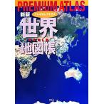 PREMIUM ATLAS карта мира . новый версия / Heibonsha ( сборник человек )