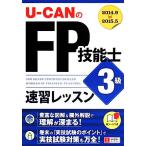 U-CANのFP技能士3級 速習レッスン ユーキャンの資格試験シリーズ/ユーキャンFP技能士試験　