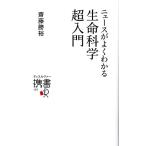 ニュースがよくわかる生命科学超入門 ディスカヴァー携書/斎藤勝裕(著者)