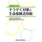 すぐに使える そうぞく対策と生命保険活用術/明治安田生命保険相互会社(編者)