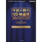 「午前十時の映画祭」プログラム(シリーズ2) 何度見てもすごい50本 キネマ旬報ムック/キネマ旬