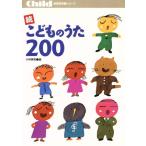 続　こどものうた２００／小林美実(編者)