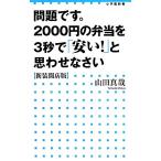 問題です。2000円の弁当を3秒で「安い！」と思わせなさい 新装開店版 小学館新書/山田真哉(