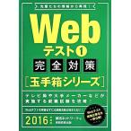 Webテスト完全対策[玉手箱シリーズ](1) 就活ネットワークの就職試験完全対策2/就活ネットワーク(編者)　