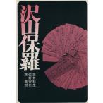 沢山保羅/茂義樹(著者),笠井秋生(著者),佐野安仁(著者)　