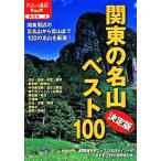  Kanto. название гора лучший 100 решение версия взрослый . пара BOOK Восточная Япония 4/JTBpa желтохвост sing