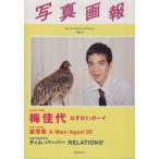 写真画報(VOL.3) 玄光社MOOK/梅佳代(著者),森栄喜(著者),ティム・バーバー(著者)　