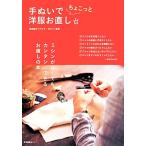 手ぬいでちょこっと洋服お直し ミシンがなくてもカンタンにできるお直しの本/鵜飼睦子(著者)