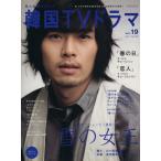 もっと知りたい！韓国TVドラマ(Vol.19) MOOK21/共同通信社