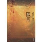 詩集 蜜月/武田多恵子(著者)
