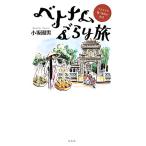 ベトナムぶらり旅 イラストで描く庶民の生活/小坂國男(著者)　