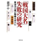 「戦国大名」失敗の研究 政治力の差が明暗を分けた PHP文庫/瀧澤中(著者)