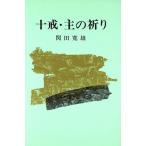 十戒・主の祈り/関田寛雄(著者)　