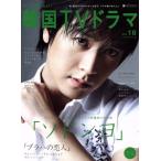 もっと知りたい！韓国TVドラマ(vol.16) BS fan MOOK21/共同通信社