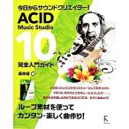 ACID Music Studio 10 совершенно введение гид сейчас день из звук klieita-!/ глициния книга@.( автор )