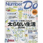 健康と軽い体を手に入れよう太らない生活(2014) Sports Graphic Number DoNumber PLUSEarly Summer 2014/実用書