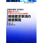 ISO/IEC27001 информация система безопасности management система (ISMS) стандарт необходимо . пункт. тщательный описание / Yamazaki .( автор ), Haneda стол .(