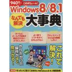 Windows8/8.1なんでも解決大事典 TJ MOOK/情報・通信・コンピュータ