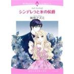 シンデレラと氷の侯爵 エメラルドCロマンス/神奈アズミ(著者),クレア・ウィリアムズ