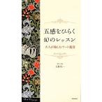 五感をひらく10のレッスン 大人が愉しむアート鑑賞/上野行一(その他)