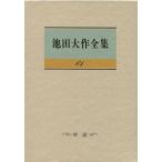 池田大作全集(61) 対話/池田大作(著者)
