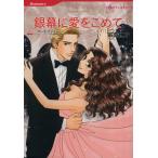 銀幕に愛をこめて ハーレクインC/宗真仁子(著者),マーナ・テンティ