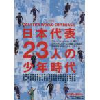 日本代表２３人の少年時代 ２０１４　ＦＩＦＡワールドカップブラジル／旅行・レジャー・スポーツ