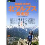 高橋庄太郎の北アルプス縦走記 エイムック2865別冊PEAKS/高橋庄太郎(著者)　