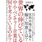 世界の伸びている中小・ベンチャー企業は何を考えているのか？ 海外には、日本で知られていない面白いビジネスがたくさんある！/安西洋之(
