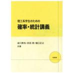 理工系学生のための確率・統計講義/金川秀也(著者),吉田稔(著者)